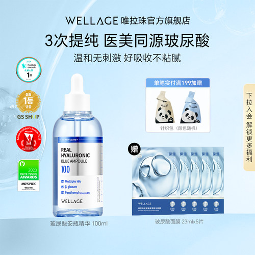 wellage唯拉珠玻尿酸高保湿紧致面部精华液B5安瓶100ml