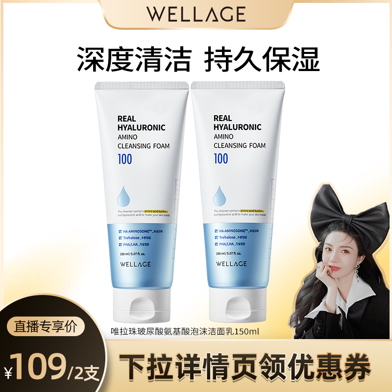 【柒柒Moon直播间】唯拉珠玻尿酸氨基酸保湿泡沫洁面乳150ml*2支