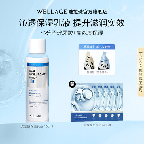 wellage唯拉珠玻尿酸保湿抗皱乳液温和不刺激160ml/瓶