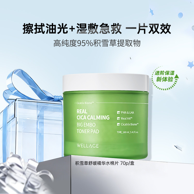 wellage唯拉珠积雪草舒缓褪红保湿精华棉片去角质敏感肌湿敷急救,美容护肤/美体/精油,化妆水/爽肤水,淘宝优惠券,粉丝福利购,淘宝优惠卷