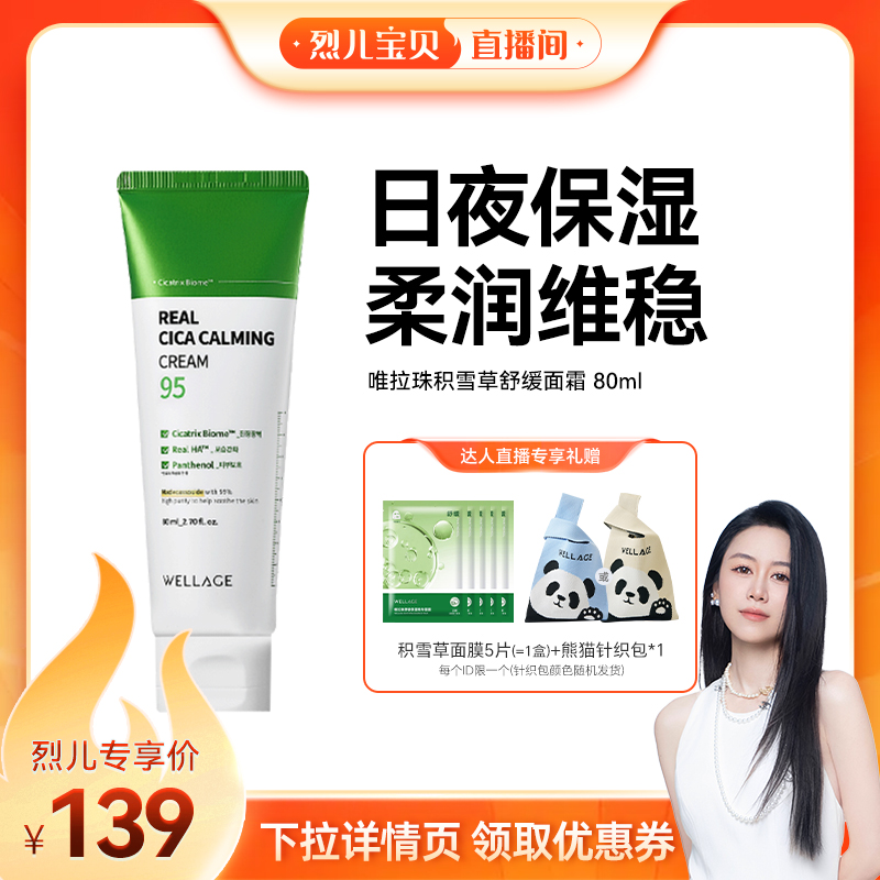 【烈儿宝贝直播间】唯拉珠积雪草面霜玻尿酸面霜保湿补水舒缓