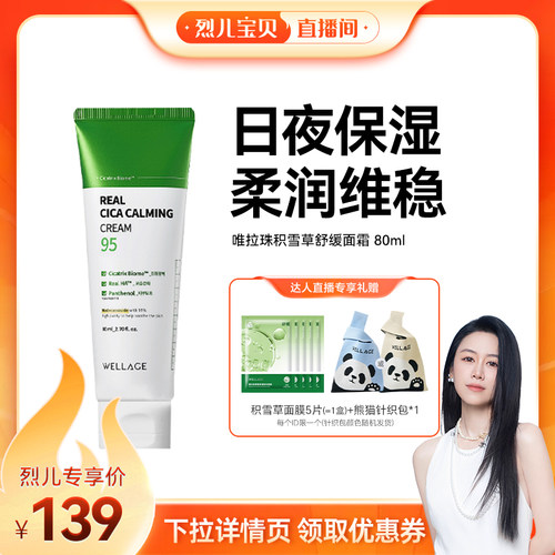 【烈儿宝贝直播间】唯拉珠积雪草面霜玻尿酸面霜保湿补水舒缓