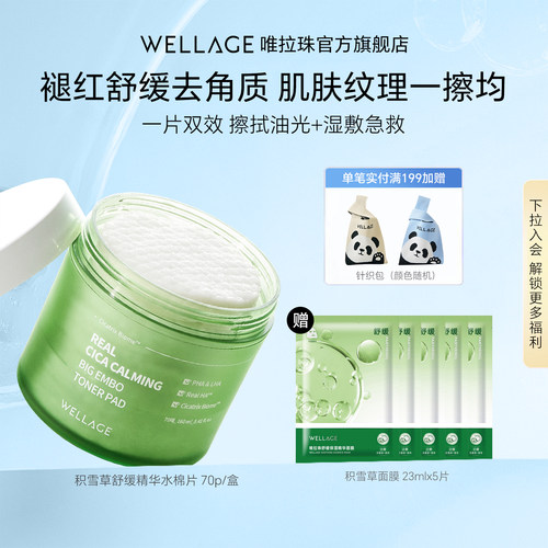 唯拉珠积雪草舒缓精华棉片