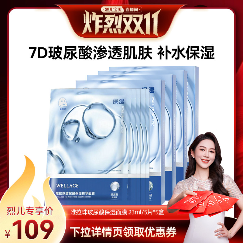 【烈儿宝贝直播间】唯拉珠玻尿酸保湿补水滋润贴片面膜5盒