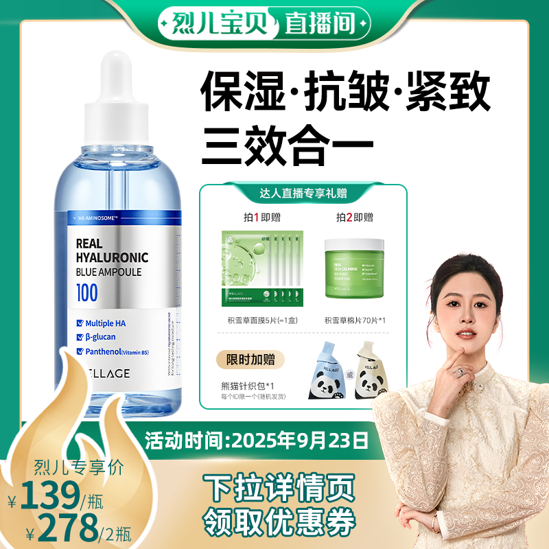 【烈儿宝贝直播间】唯拉珠玻尿酸高保湿面部精华液B5安瓶100ml