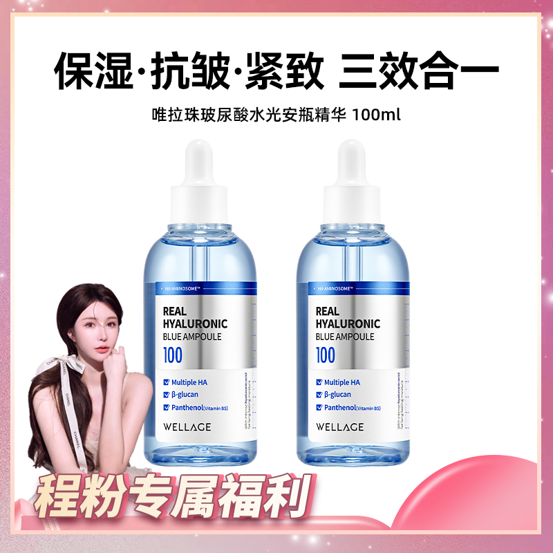 【程粉专享】唯拉珠玻尿酸紧致保湿补水精华液B5安瓶精华100ml