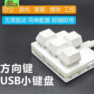 迷你机械键盘方向键4键WASD上下左右usb有线红轴键盘自定义快捷键