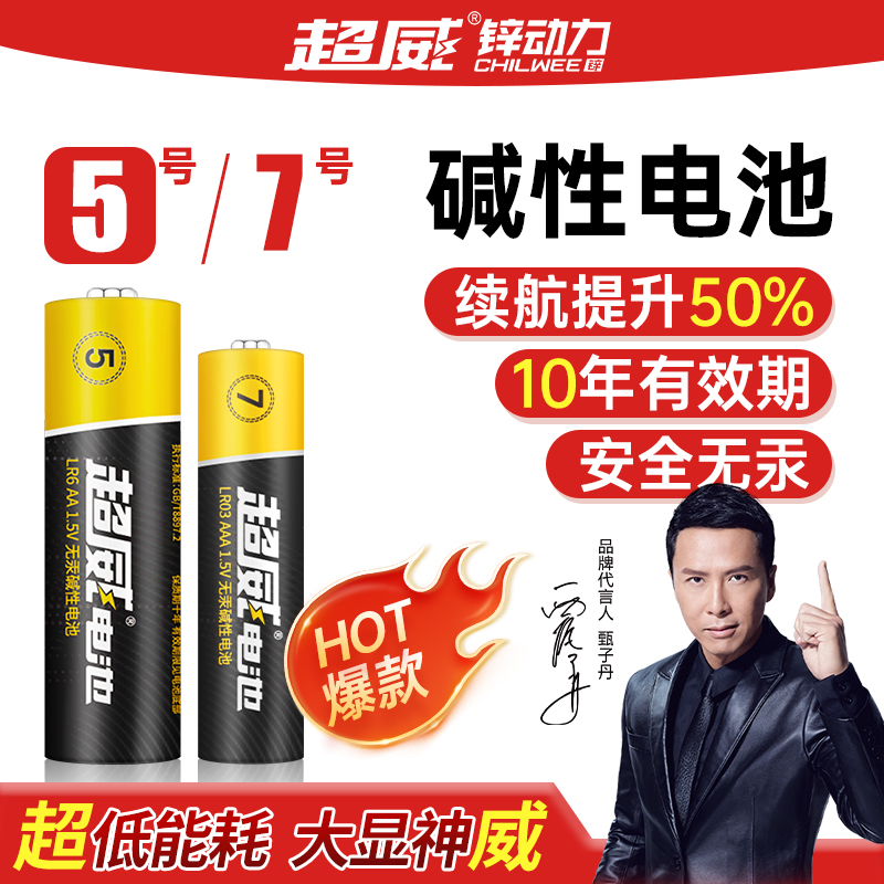超威五号七号大容量碱性电池通用