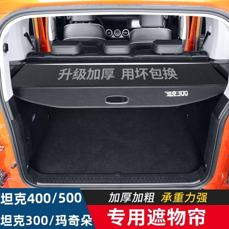 23款魏派WEY坦克300400500玛奇朵后备箱隔板遮物帘隔物板专用