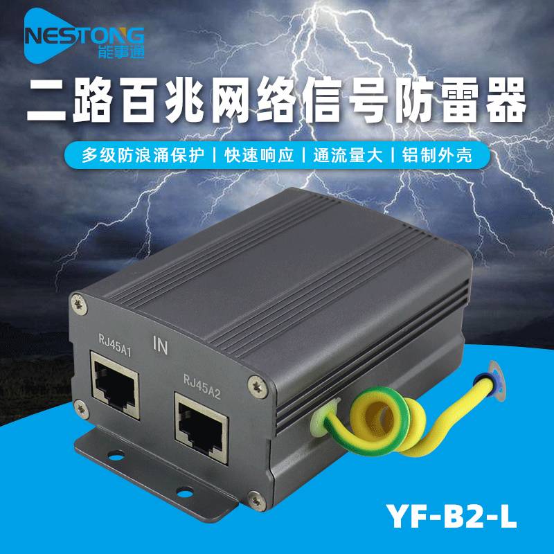 能事通 千兆监控防雷电设备保护器1000M二路网络信号浪涌防雷器