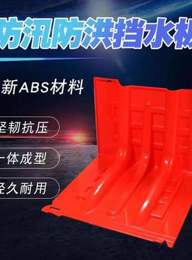 型L防汛防洪动应急BS塑料挡水板移挡水A板家用防水地下车ZIV库防