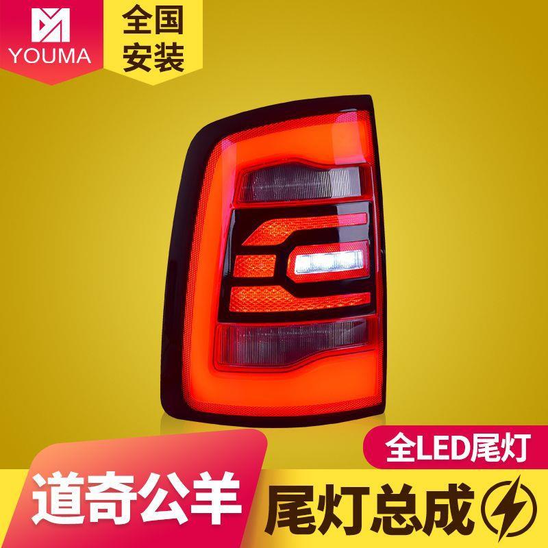 专用于L尾道奇公羊EVKMD尾灯总成9-18年0款RAM1500改装LED后灯总