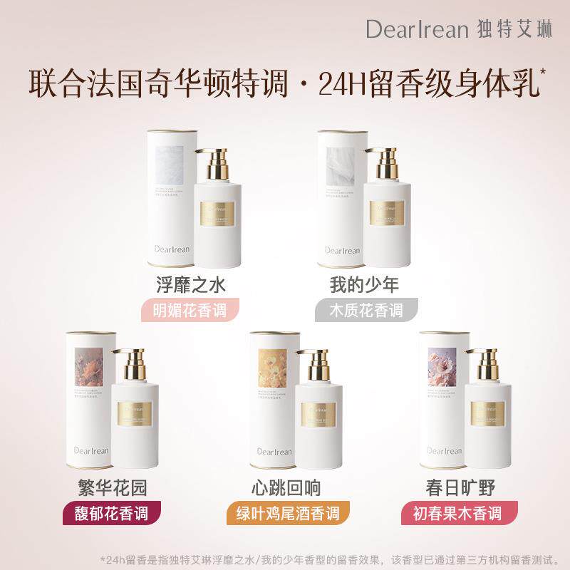 独保特艾琳身体乳香湿氛补水DR001防干持轻薄不黏润肤乳留香久防