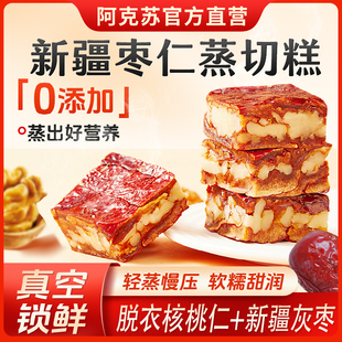 新疆阿克苏官方枣仁切糕枣夹核桃孕妇食用袋装 营养零食 真空包装