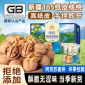 阿克苏纸皮核桃官方孕妇可食阿克苏185薄皮生核桃草本奶香礼盒装