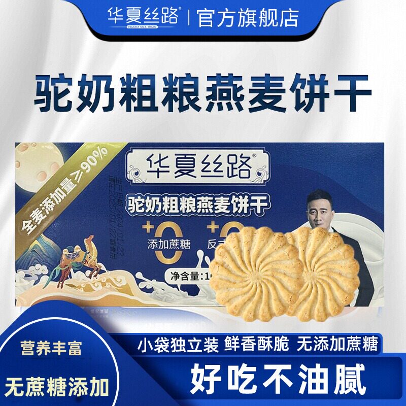 华夏丝路驼奶粗粮燕麦饼干官方旗舰店新疆驼奶饼干正品