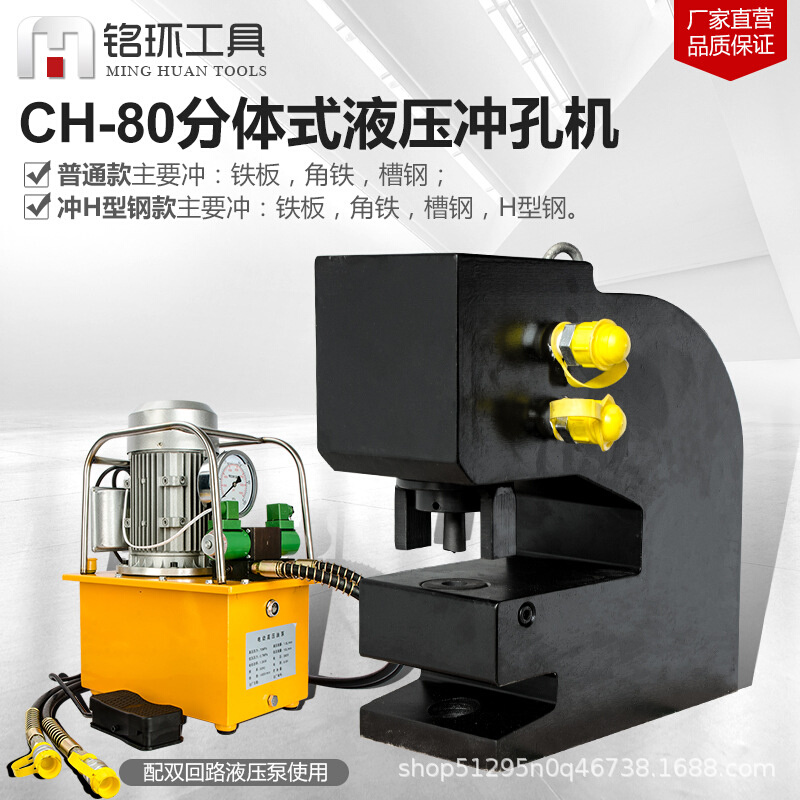 电动液压冲孔机CH-80A槽钢钢板角钢铜铝排角铁打孔H型钢板冲孔机