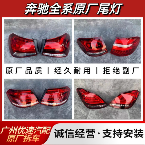 奔驰A200 B200 C260 E300 C200L CLA260 CLS300 GLC260原厂后尾灯