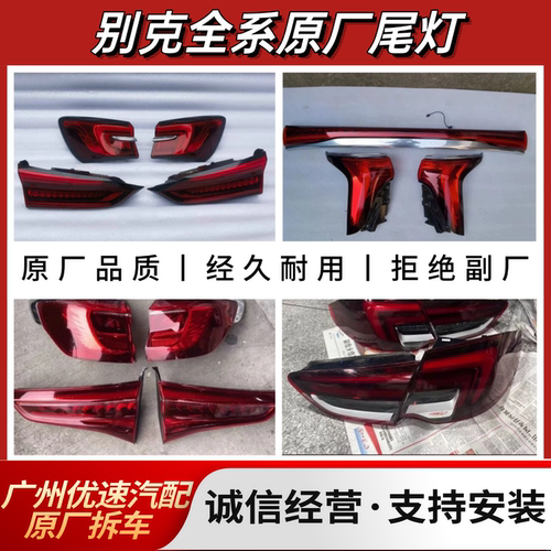 别克 GL8 世纪 君威 君越 昂科威 E4 E5 昂科旗 微蓝6 后尾灯原厂