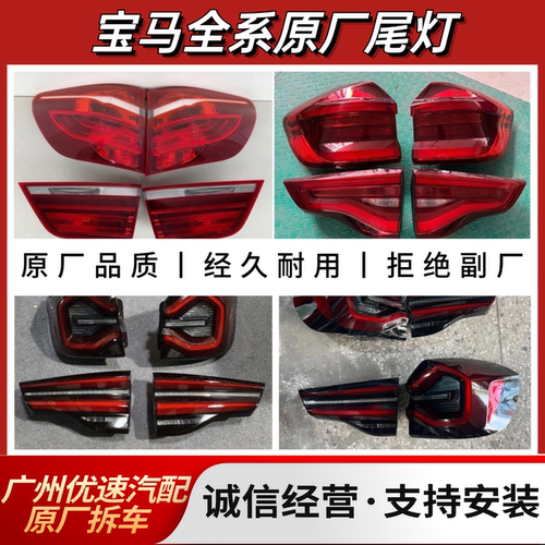 适用于宝马X1 X2 X3 X4 X5 X6 X7 Z4 iX1 iX3 iX XM Z4后尾灯原厂