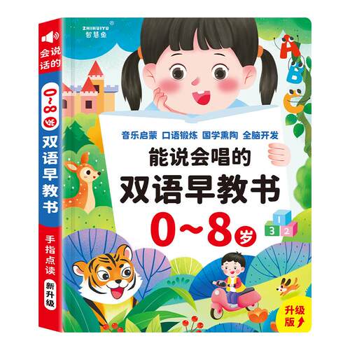 儿童早教书0-8岁宝宝语言启蒙有声早教书玩具会说话的早教有声书