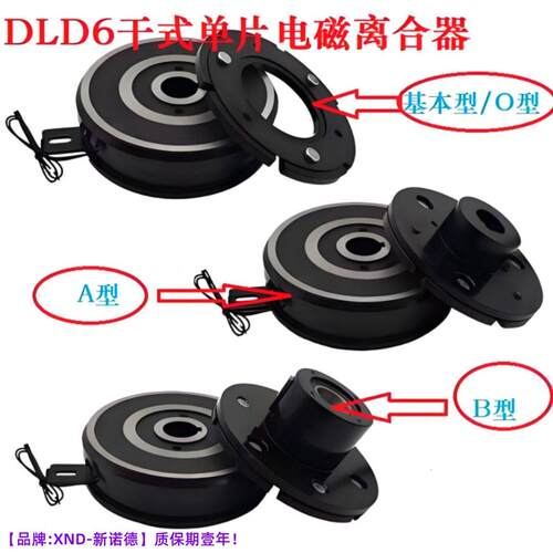 DLD6-5/A型电磁离合器/DLD6-5A型干式片离合器/DC24V-轴孔12mm