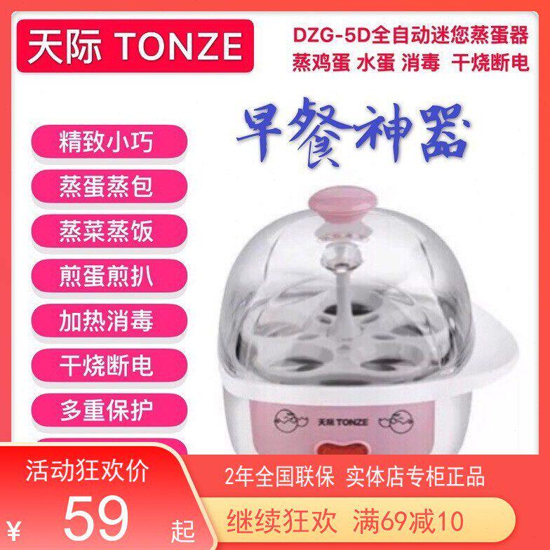 天际迷你蒸蛋器1-5人 全自动蒸蛋羹水蛋煮蛋器防干烧断电早歺神器