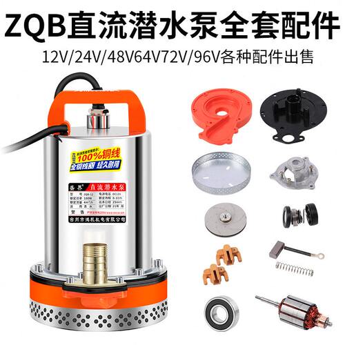 直流潜水泵配件12V24V4860V72V伏转子不锈钢叶轮网罩碳刷油封轴承