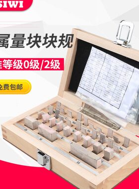 SIWI思为块规标准块公制32-112件0级1级一套卡尺千分尺校准块量块
