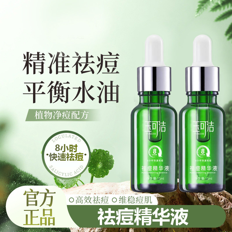 玉可洁小绿瓶祛痘精华液