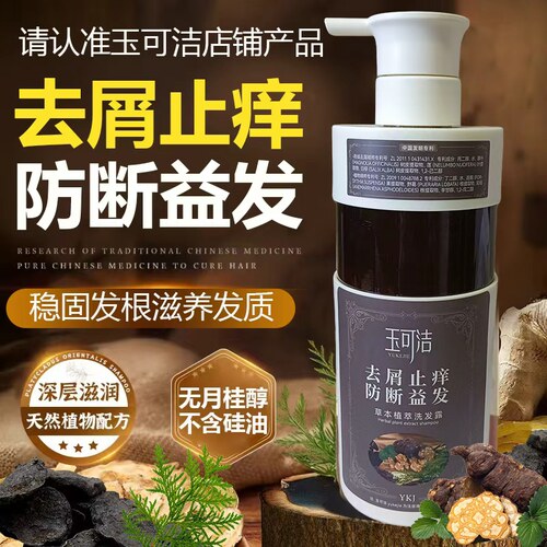 玉可洁草本去屑止痒防断益发