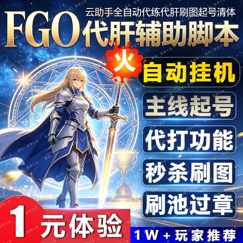 fgo自动脚本挂机主线物语全通科技国服b服代打云助手迦勒底守护者图片