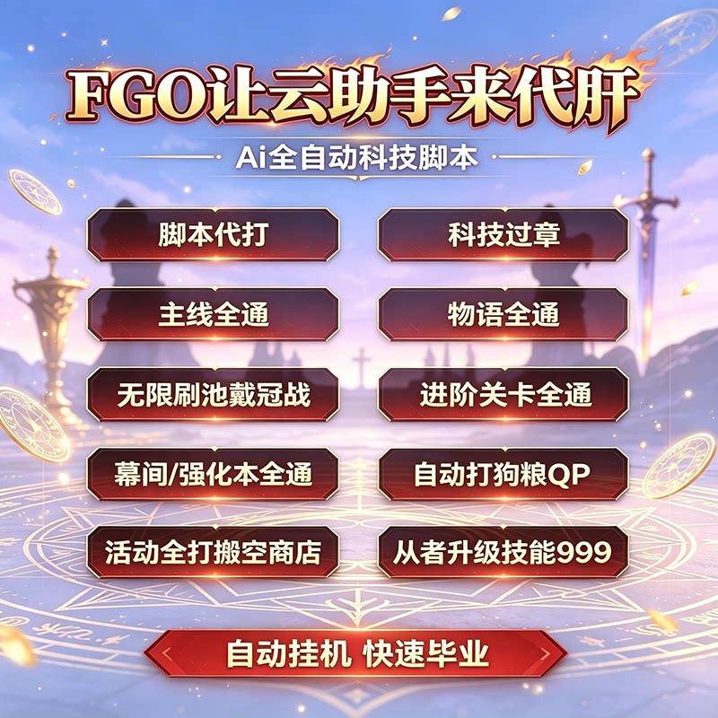 FGO主线全通自动推图代打脚本
