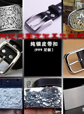 999足银纯银纯银皮带扣带扣头防过敏男平滑扣皮带头手工定做新款