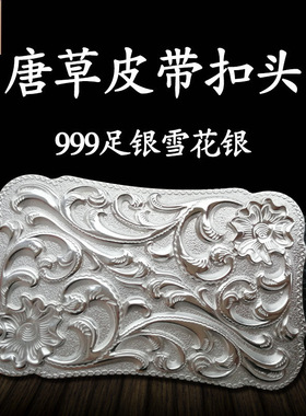 999足银纯银定制皮带扣 公司LOGO定制唐草腰带平滑扣新品来图订做
