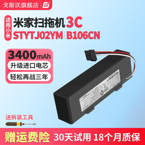 适用于小米米家3C扫拖一体机B106CN电池STYTJ02YM扫地机器人配件