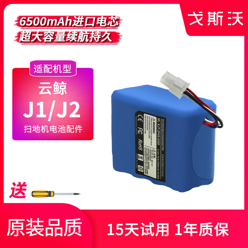 戈斯沃适配云鲸J1J2扫地机锂电池