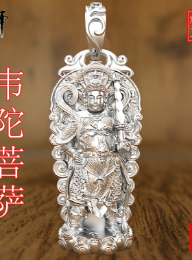 大师原创 韦陀韦驮菩萨实心加厚 霸气99足银纯银吊坠 男饰品项链