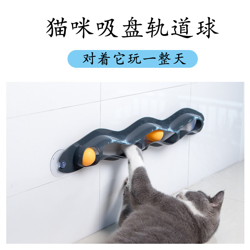 厂家直购猫吸盘轨道球玩具自嗨波