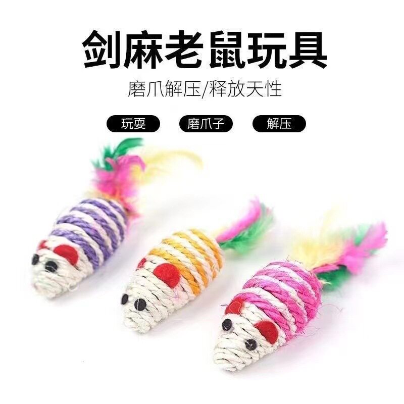 猫咪玩具剑麻老鼠磨牙磨爪羽毛逗猫棒玩具自嗨仿真鼠宠物玩具用品