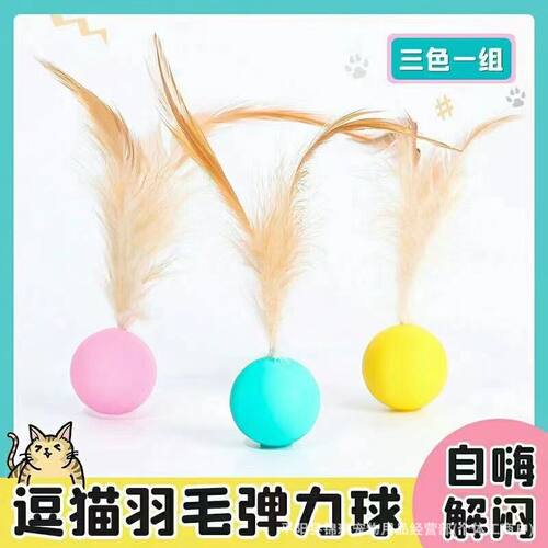 宠物猫咪玩具球弹力球鸡羽毛跳跳