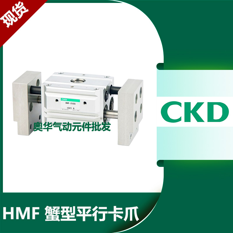 CKD喜开理蟹型平行卡爪气缸HMF
