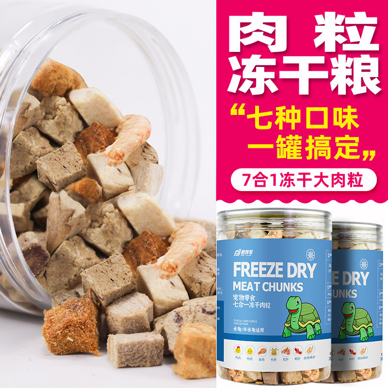 冻干肉粒乌龟粮食巴西龟鳄龟草龟食用食物草鸡龟粮虾干幼龟用美味