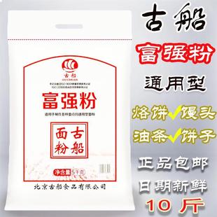 古船面 面粉富强粉10斤5kg家用面 面粉多用途面 面粉馒头面条烙饼
