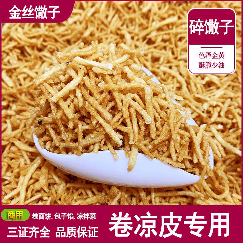 碎金丝馓子油炸撒子碎散子碎淮安徐州特产卷面 面皮卷凉皮馓子碎