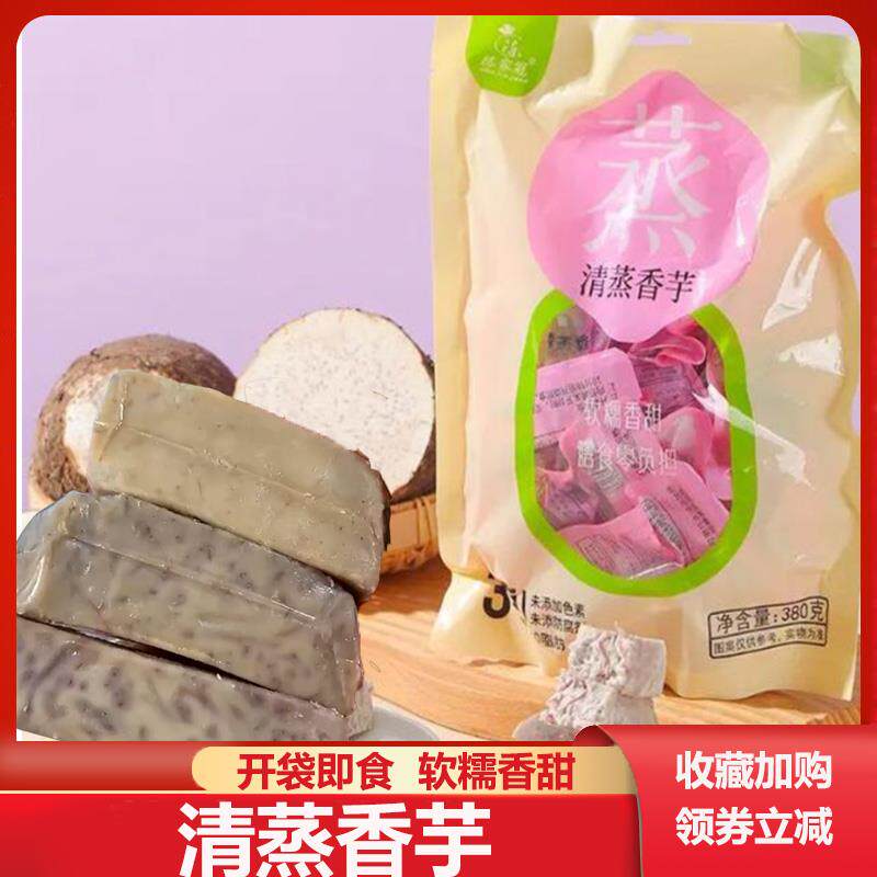 即食清蒸荔浦芋头粗粮袋装香芋干香于条代餐芋头条鲜蒸荔浦芋头