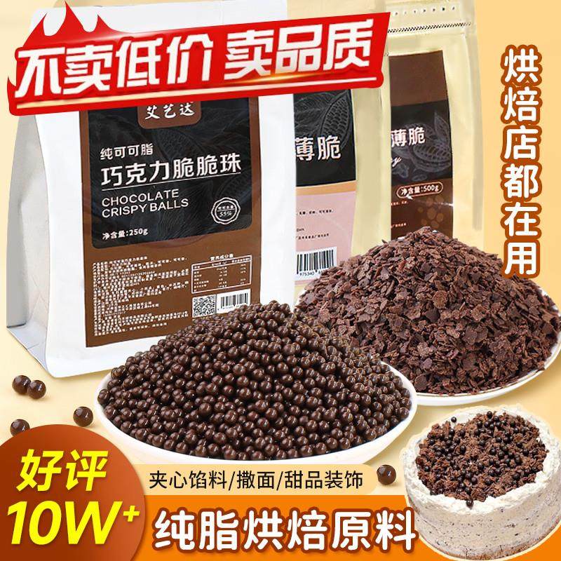 速发纯可可脂蛋糕夹心馅料巧克力脆珠涂层薄脆夹层脆碎甜品麦烘焙,粮油调味/速食/干货/烘焙,其它原料,淘宝优惠券,粉丝福利购,淘宝优惠卷
