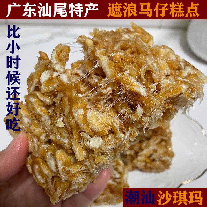 拔丝沙琪玛不粘牙潮汕海丰特产遮浪玛仔糕点90回忆休闲 零食小时