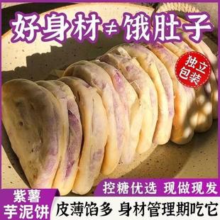 无蔗糖全麦紫薯芋泥饼低0减女生不增肥长胖零食卡脂孕妇学生早餐
