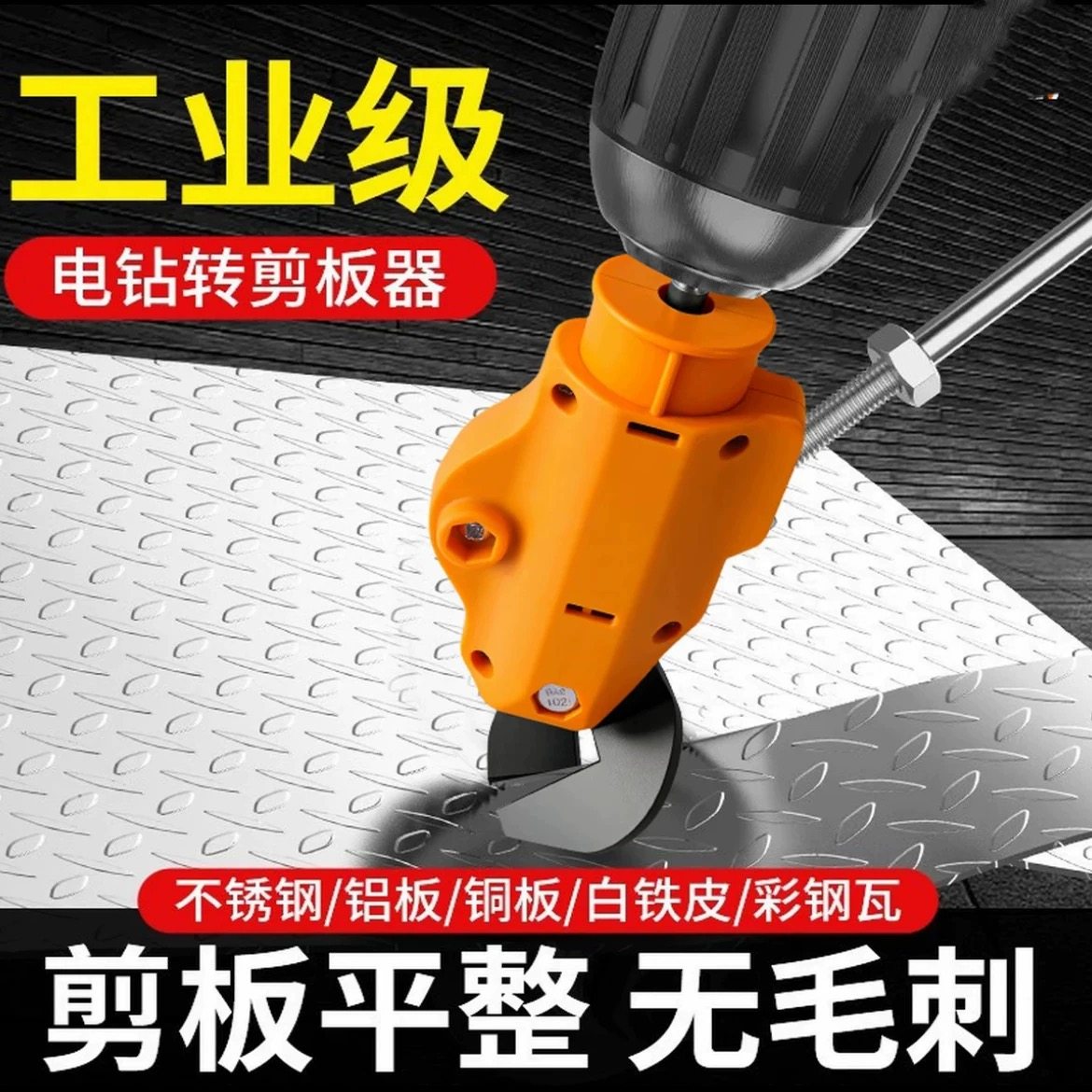 工业级铁皮剪刀电钻改剪板神器高硬度剪金属不锈钢彩钢瓦切割神器图片